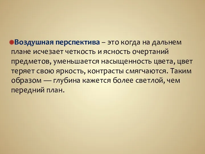 Воздушная перспектива – это когда на дальнем плане исчезает четкость