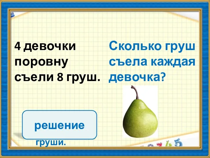 Сколько груш съела каждая девочка? 2 4 девочки поровну съели