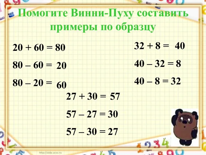 Помогите Винни-Пуху составить примеры по образцу 20 + 60 =