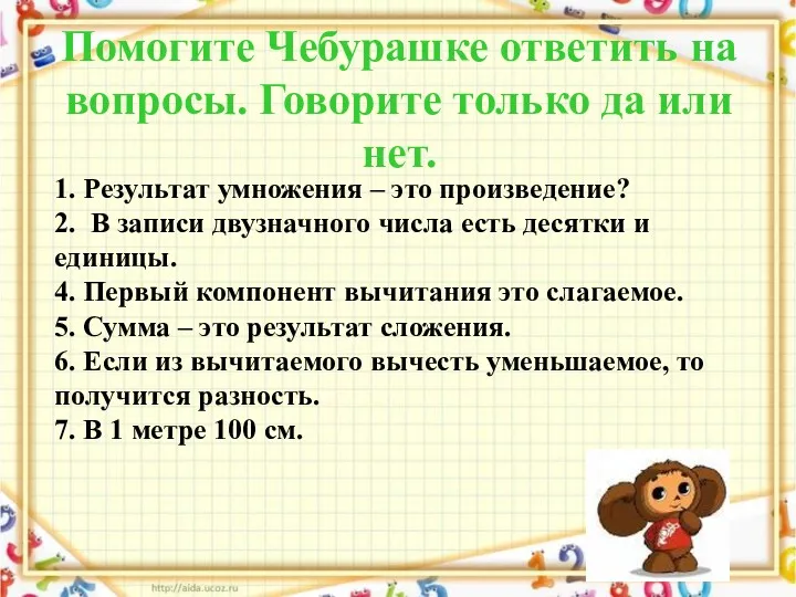 Помогите Чебурашке ответить на вопросы. Говорите только да или нет.