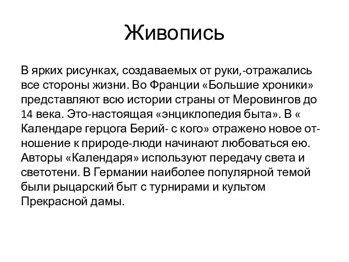 Живопись В ярких рисунках, создаваемых от руки,-отражались все стороны жизни.