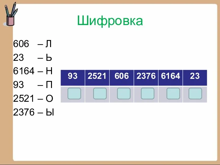 Шифровка 606 – Л 23 – Ь 6164 – Н 93 – П
