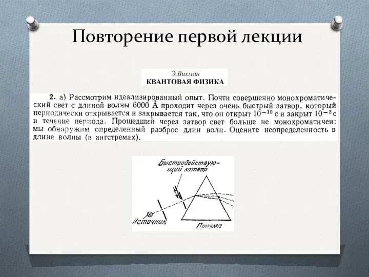 Повторение первой лекции