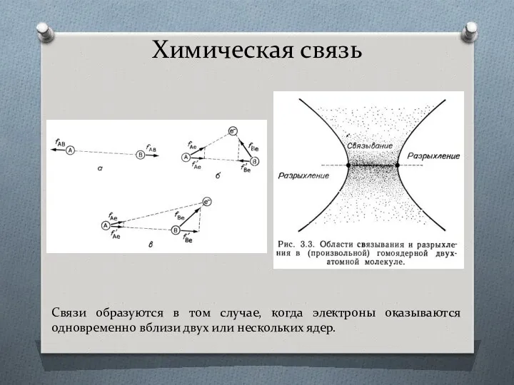 Химическая связь Связи образуются в том случае, когда электроны оказываются одновременно вблизи двух или нескольких ядер.