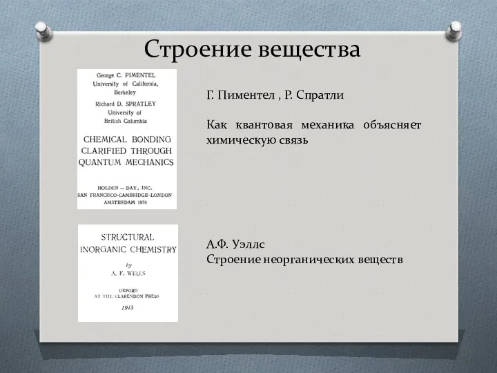 Строение вещества Г. Пиментел , Р. Спратли Как квантовая механика