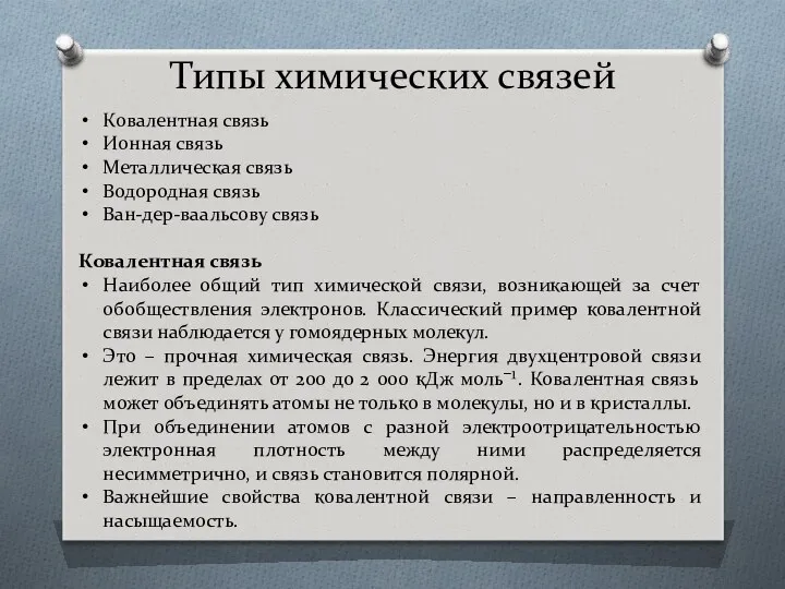 Типы химических связей Ковалентная связь Ионная связь Металлическая связь Водородная