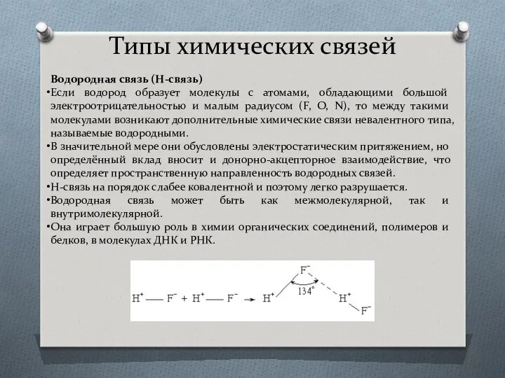 Типы химических связей Водородная связь (Н-связь) Если водород образует молекулы