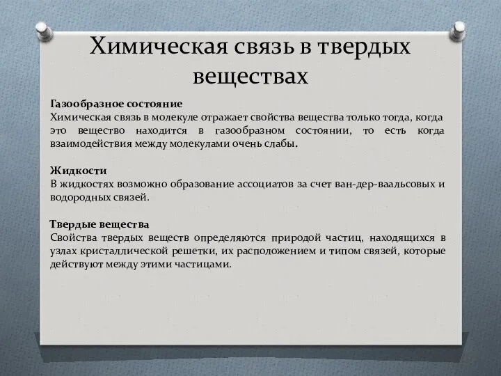 Химическая связь в твердых веществах Газообразное состояние Химическая связь в