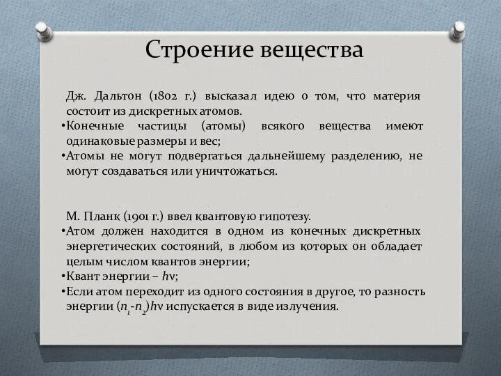 Строение вещества Дж. Дальтон (1802 г.) высказал идею о том,