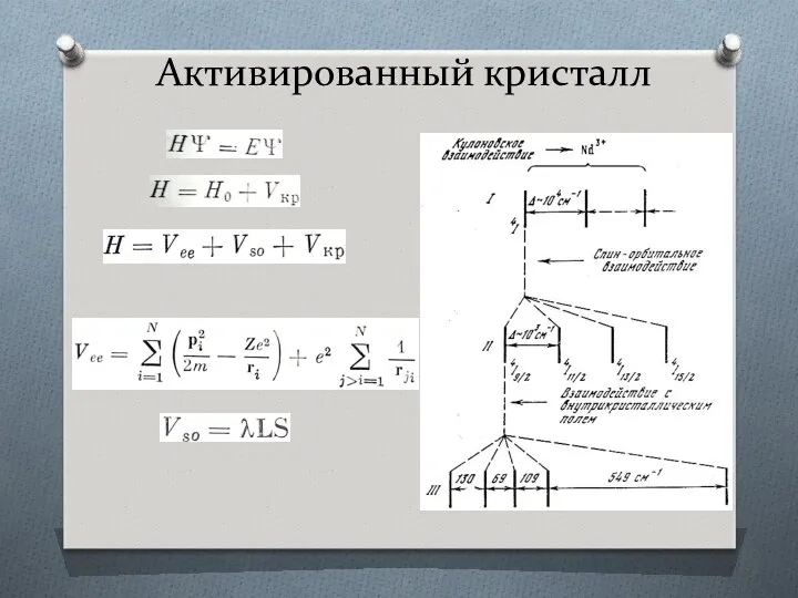 Активированный кристалл