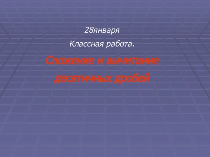 28января Классная работа. Сложение и вычитание десятичных дробей