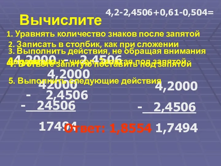 1. Уравнять количество знаков после запятой 4,2000 - 2,4506 4,2-2,4506+0,61-0,504=