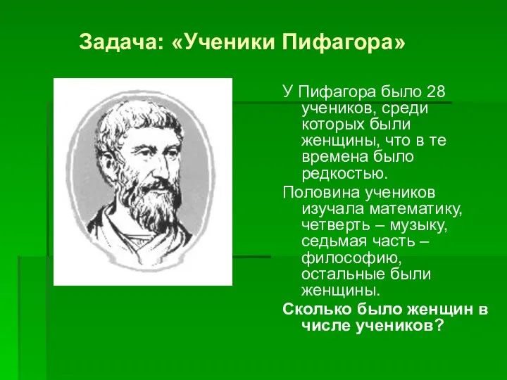 Задача: «Ученики Пифагора» У Пифагора было 28 учеников, среди которых