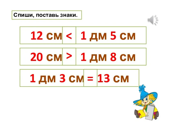 12 см _ 1 дм 5 см 20 см _ 1 дм 8