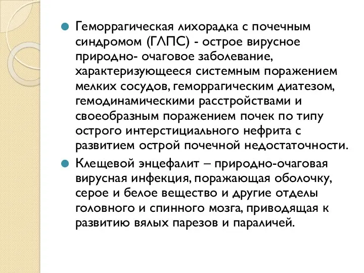 Геморрагическая лихорадка с почечным синдромом (ГЛПС) - острое вирусное природно-