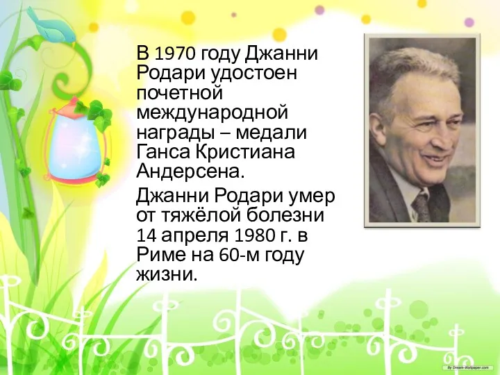 В 1970 году Джанни Родари удостоен почетной международной награды –