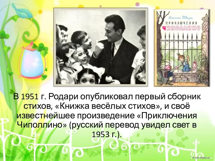 В 1951 г. Родари опубликовал первый сборник стихов, «Книжка весёлых