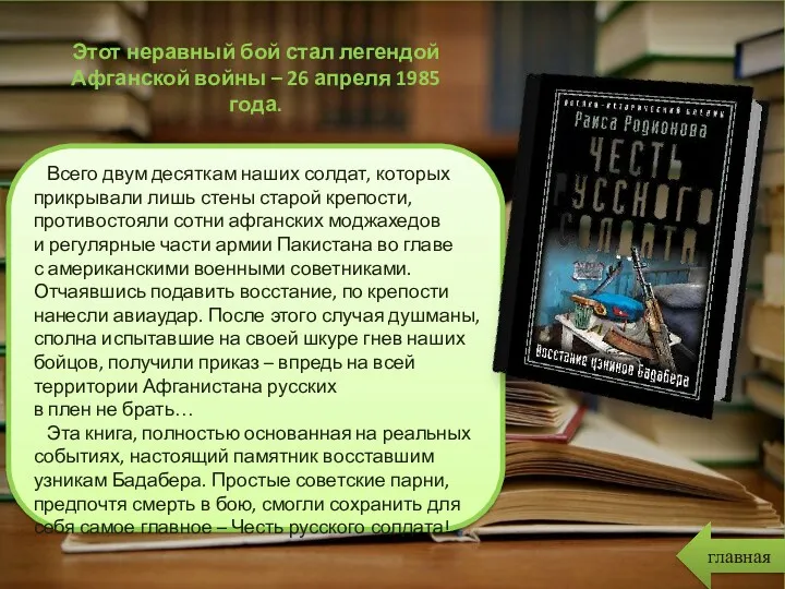 Этот неравный бой стал легендой Афганской войны – 26 апреля