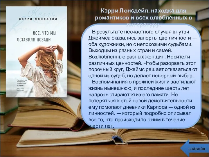 главная Кэрри Лонсдейл, находка для романтиков и всех влюбленных в