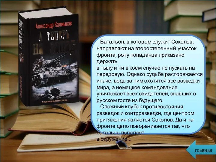 главная Батальон, в котором служит Соколов, направляют на второстепенный участок