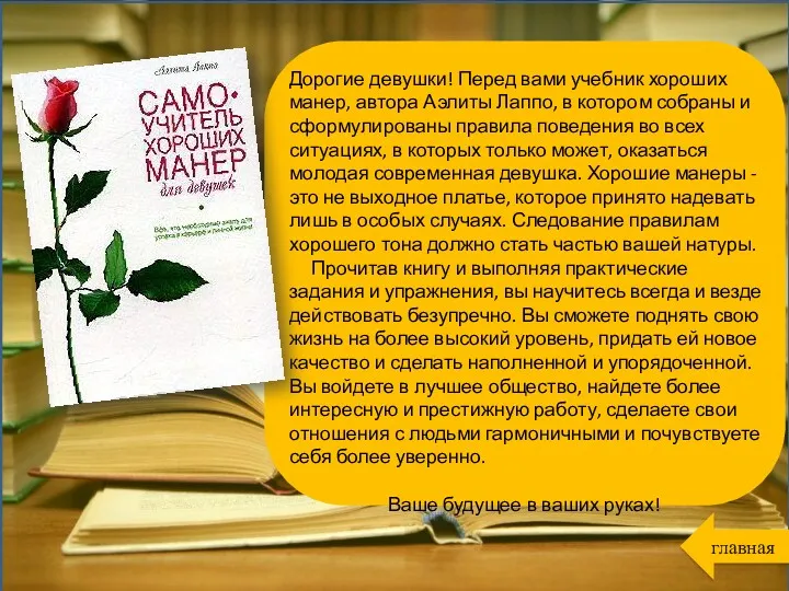 Дорогие девушки! Перед вами учебник хороших манер, автора Аэлиты Лаппо,