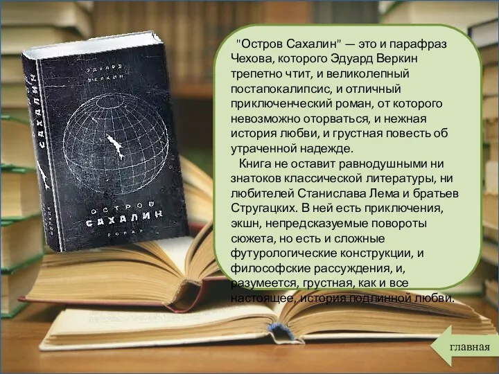 главная "Остров Сахалин" — это и парафраз Чехова, которого Эдуард