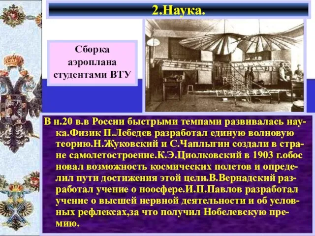 В н.20 в.в России быстрыми темпами развивалась нау-ка.Физик П.Лебедев разработал