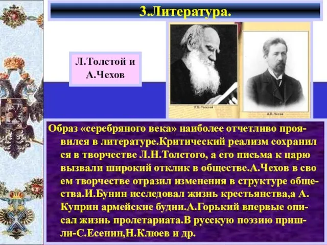 Образ «серебряного века» наиболее отчетливо проя-вился в литературе.Критический реализм сохранил