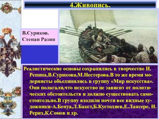 Реалистические основы сохранились в творчестве И. Репина,В.Сурикова,М.Нестерова.В то же время