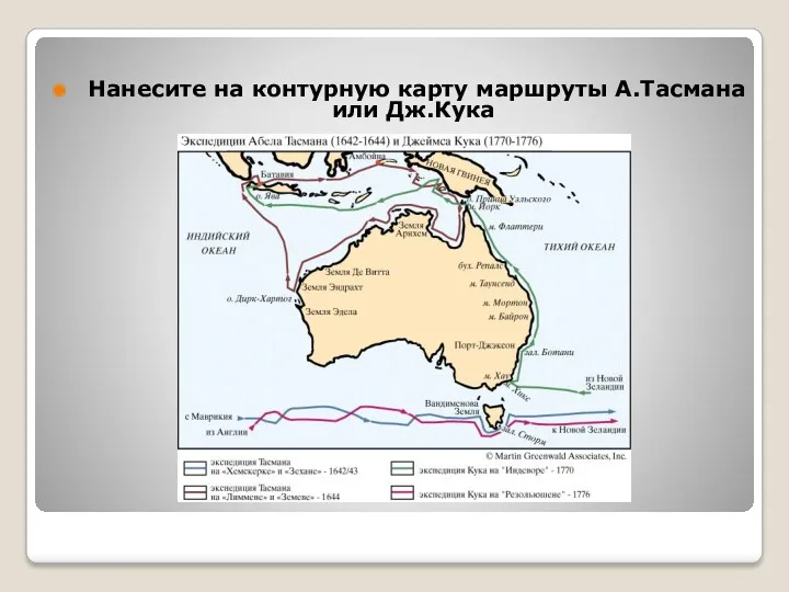 Нанесите на контурную карту маршруты А.Тасмана или Дж.Кука