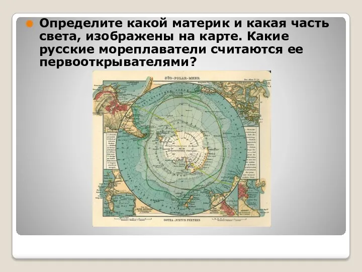 Определите какой материк и какая часть света, изображены на карте. Какие русские мореплаватели считаются ее первооткрывателями?