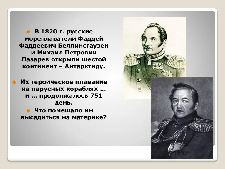 В 1820 г. русские мореплаватели Фаддей Фаддеевич Беллинсгаузен и Михаил