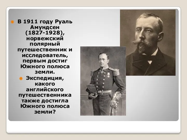 В 1911 году Руаль Амундсен (1827-1928), норвежский полярный путешественник и