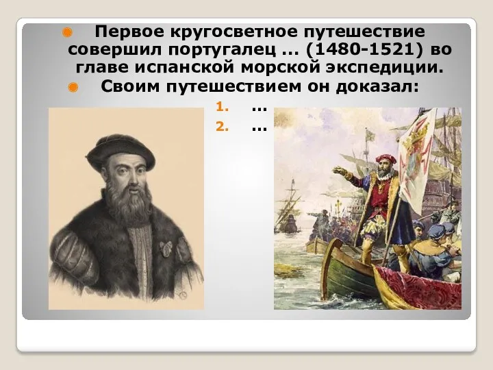 Первое кругосветное путешествие совершил португалец ... (1480-1521) во главе испанской