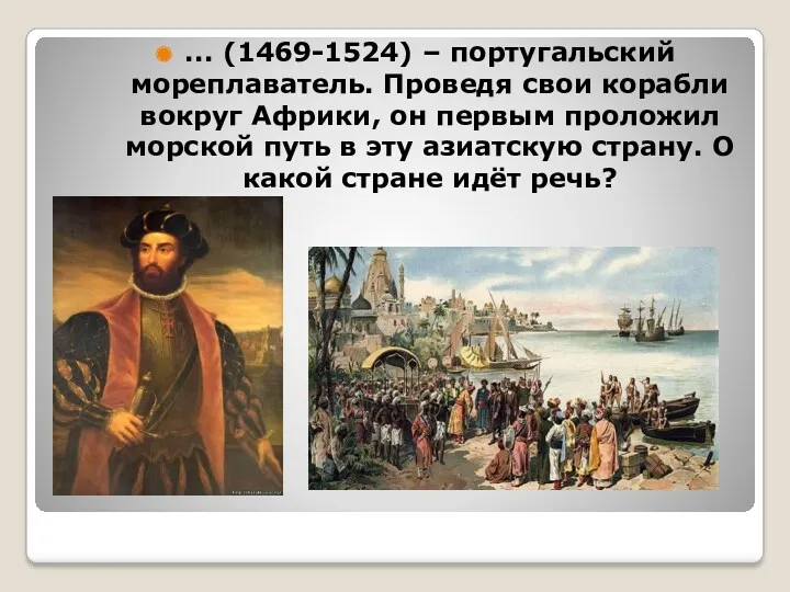 ... (1469-1524) – португальский мореплаватель. Проведя свои корабли вокруг Африки,