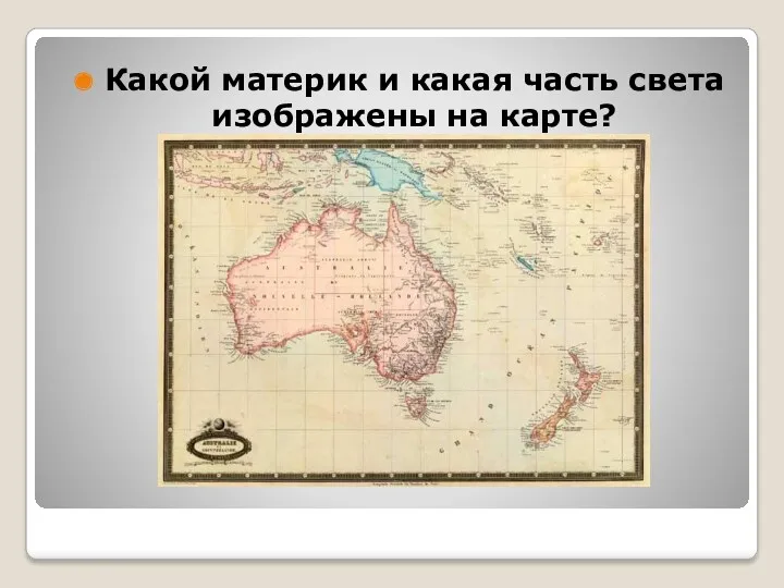 Какой материк и какая часть света изображены на карте?