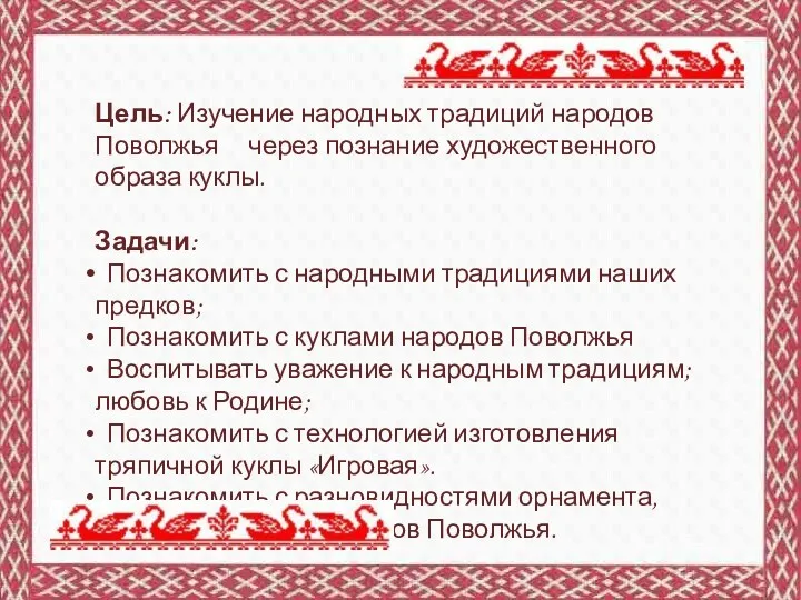 Цель: Изучение народных традиций народов Поволжья через познание художественного образа