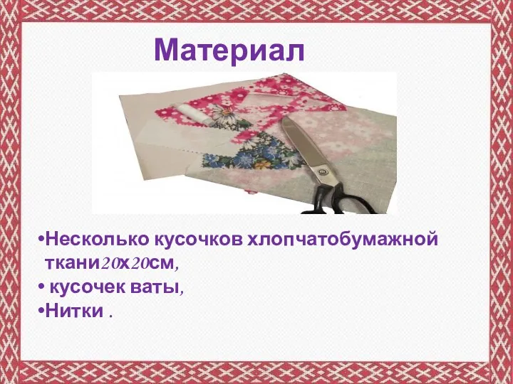 Материалы: Несколько кусочков хлопчатобумажной ткани20х20см, кусочек ваты, Нитки .