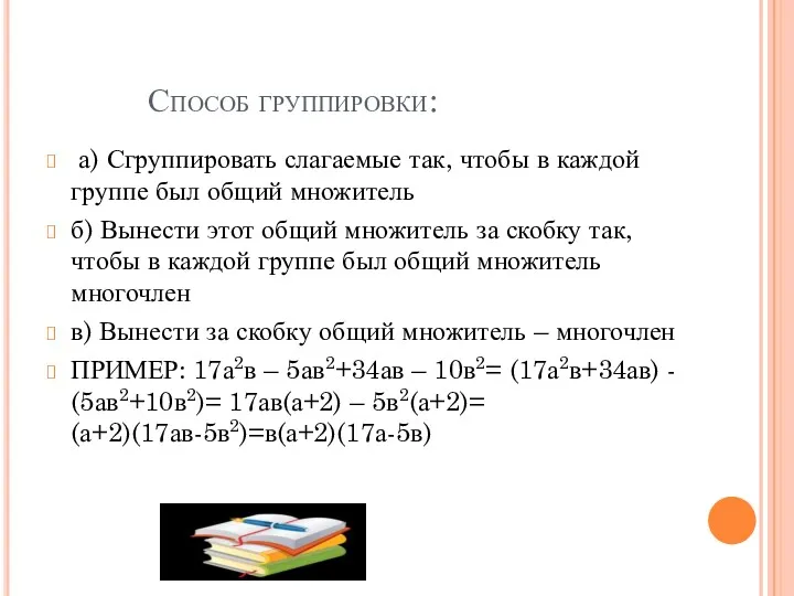 Способ группировки: а) Сгруппировать слагаемые так, чтобы в каждой группе