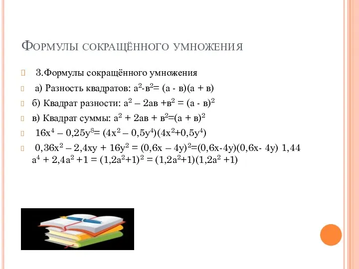 Формулы сокращённого умножения 3.Формулы сокращённого умножения а) Разность квадратов: а2-в2=