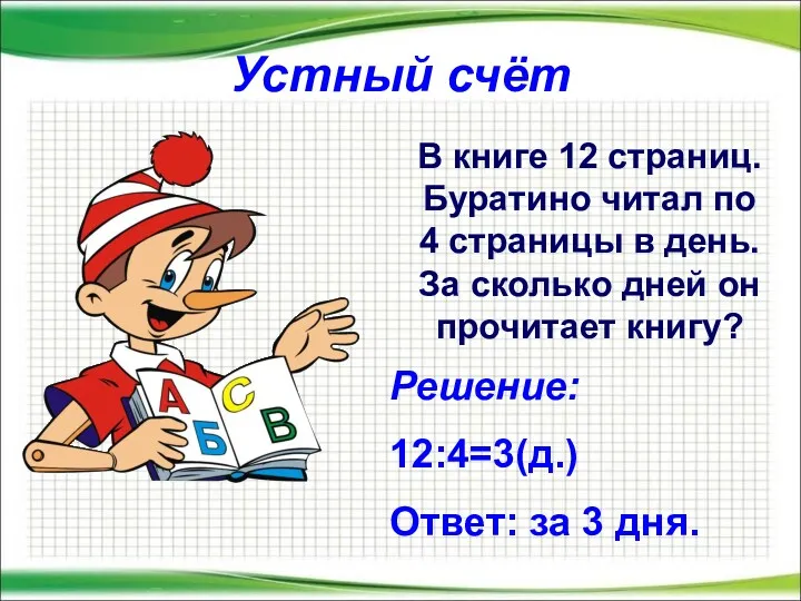 Устный счёт В книге 12 страниц. Буратино читал по 4