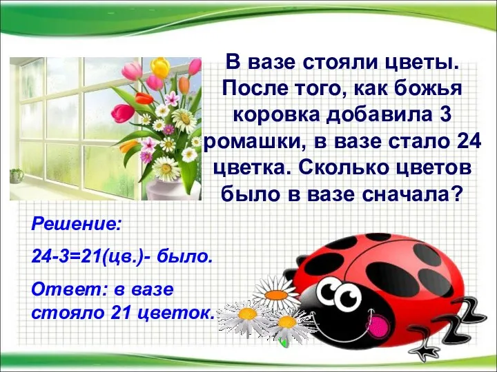 В вазе стояли цветы. После того, как божья коровка добавила