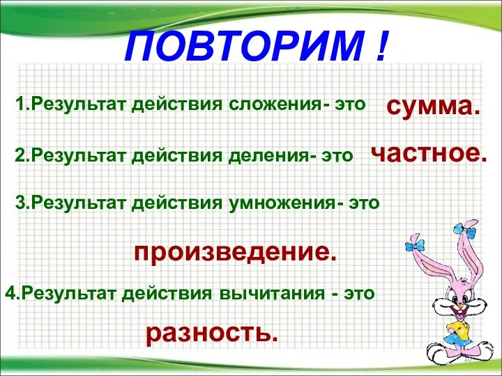 ПОВТОРИМ ! 1.Результат действия сложения- это сумма. 2.Результат действия деления-