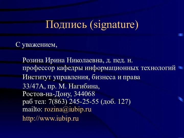 Подпись (signature) С уважением, Розина Ирина Николаевна, д. пед. н.