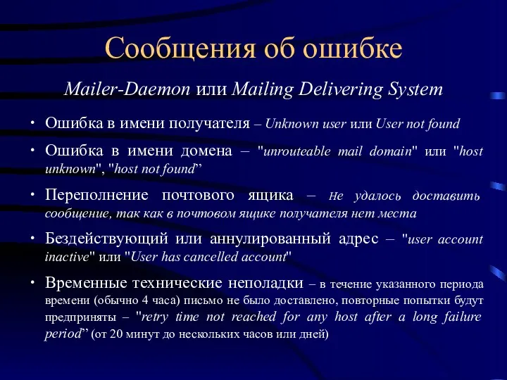Сообщения об ошибке Mailer-Daemon или Mailing Delivering System Ошибка в