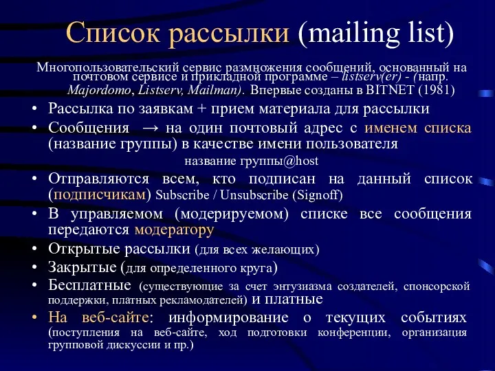 Список рассылки (mailing list) Многопользовательский сервис размножения сообщений, основанный на