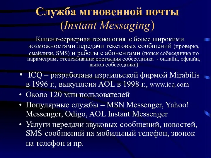 Служба мгновенной почты (Instant Messaging) Клиент-серверная технология с более широкими