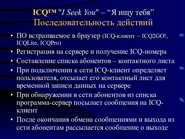 ICQ™ "I Seek You" – “Я ищу тебя” Последовательность действий