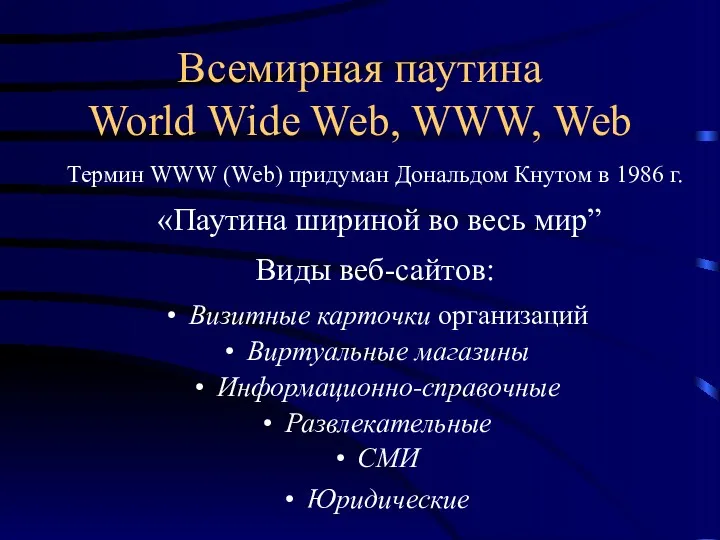 Всемирная паутина World Wide Web, WWW, Web Термин WWW (Web)