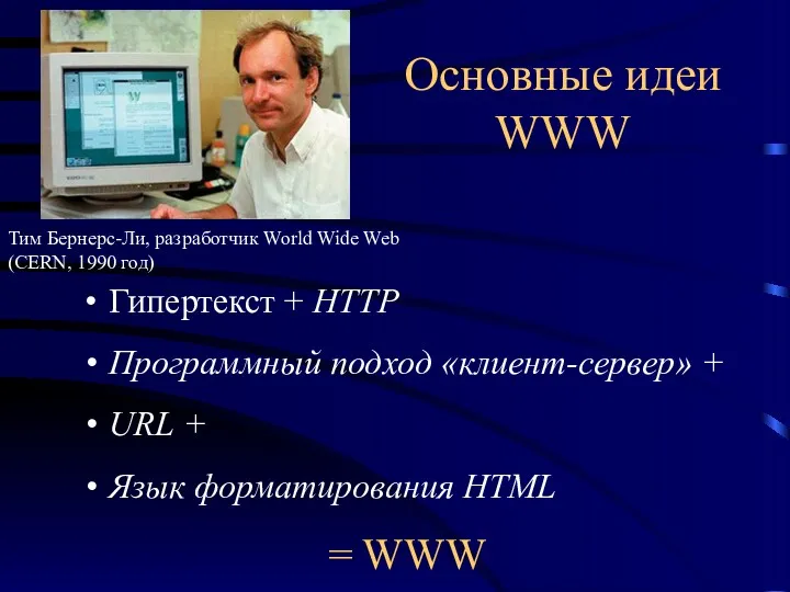 Основные идеи WWW Гипертекст + HTTP Программный подход «клиент-сервер» +